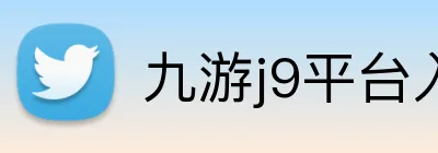 九游j9平台入口 Logo