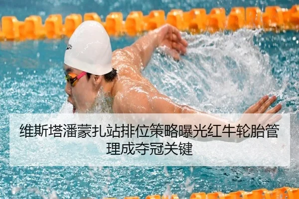 维斯塔潘蒙扎站排位策略曝光红牛轮胎管理成夺冠关键