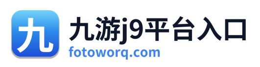 九游j9平台入口